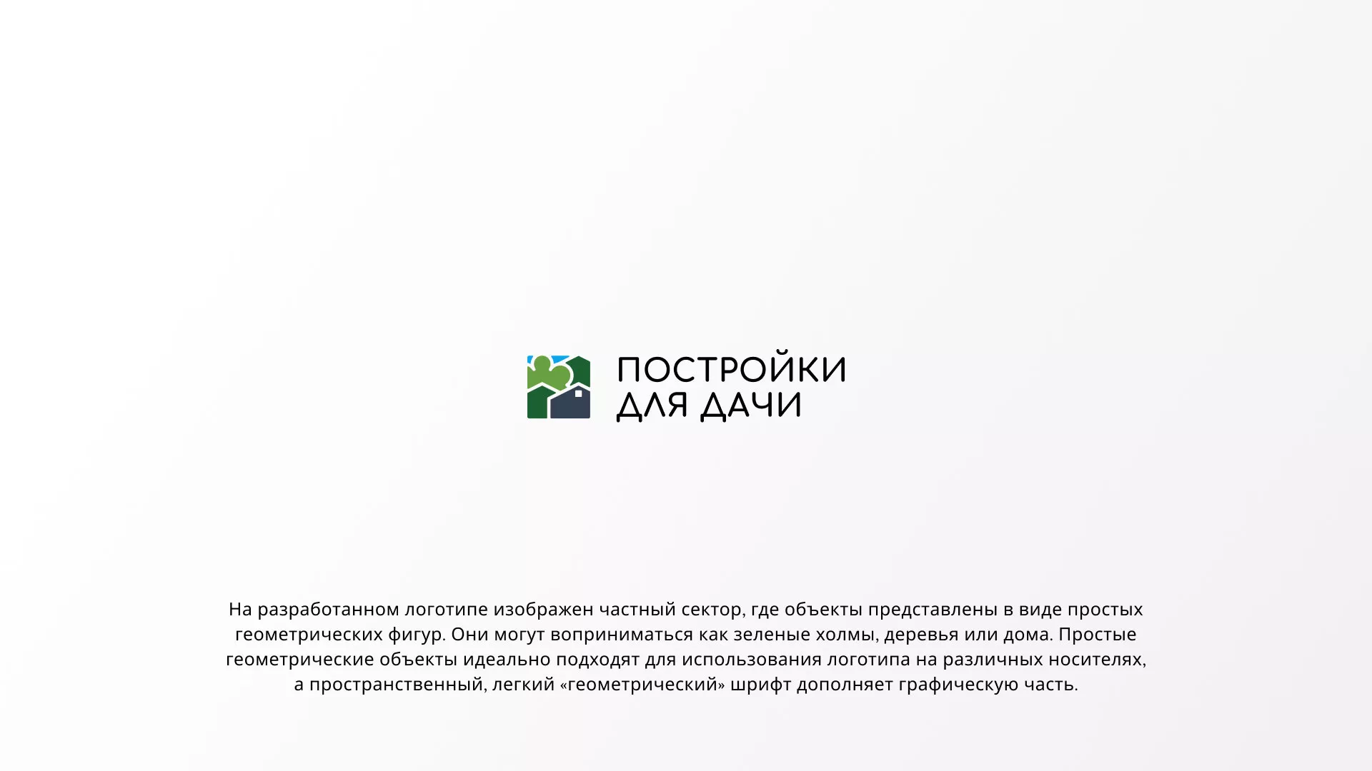 Разработка логотипа в Карабаново для компании «Постройки для дачи»