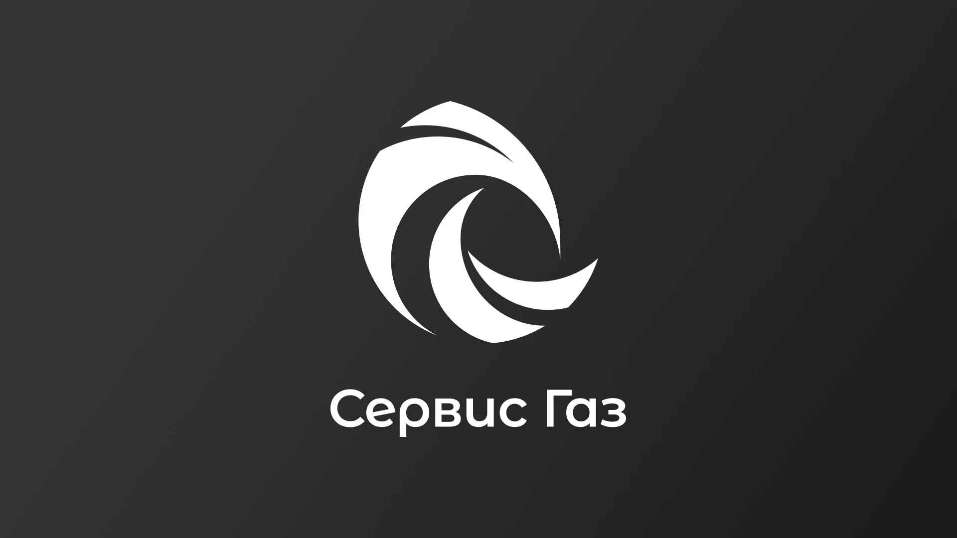 Создание логотипа газовой компании «Сервис Газ» в Карабаново