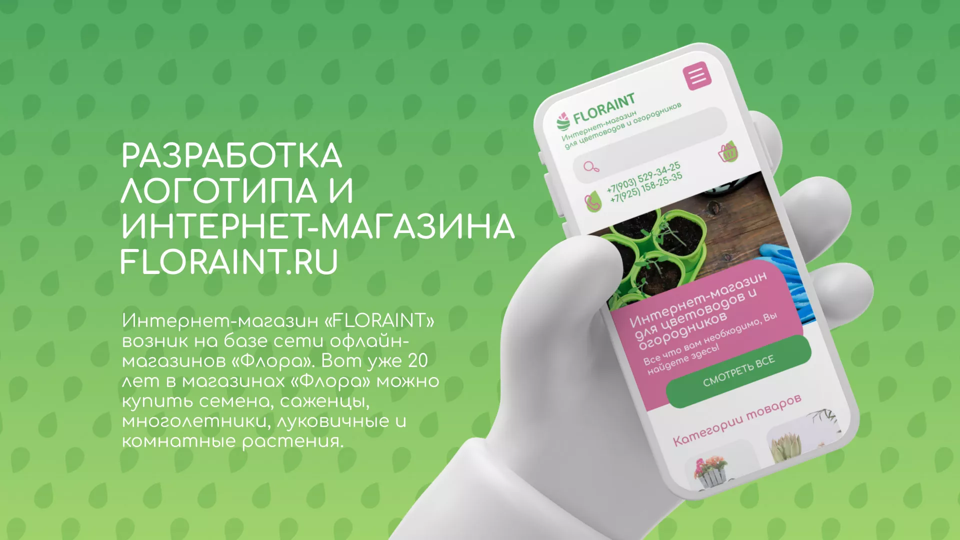 Создание логотипа и интернет-магазина «FLORAINT» в Карабаново