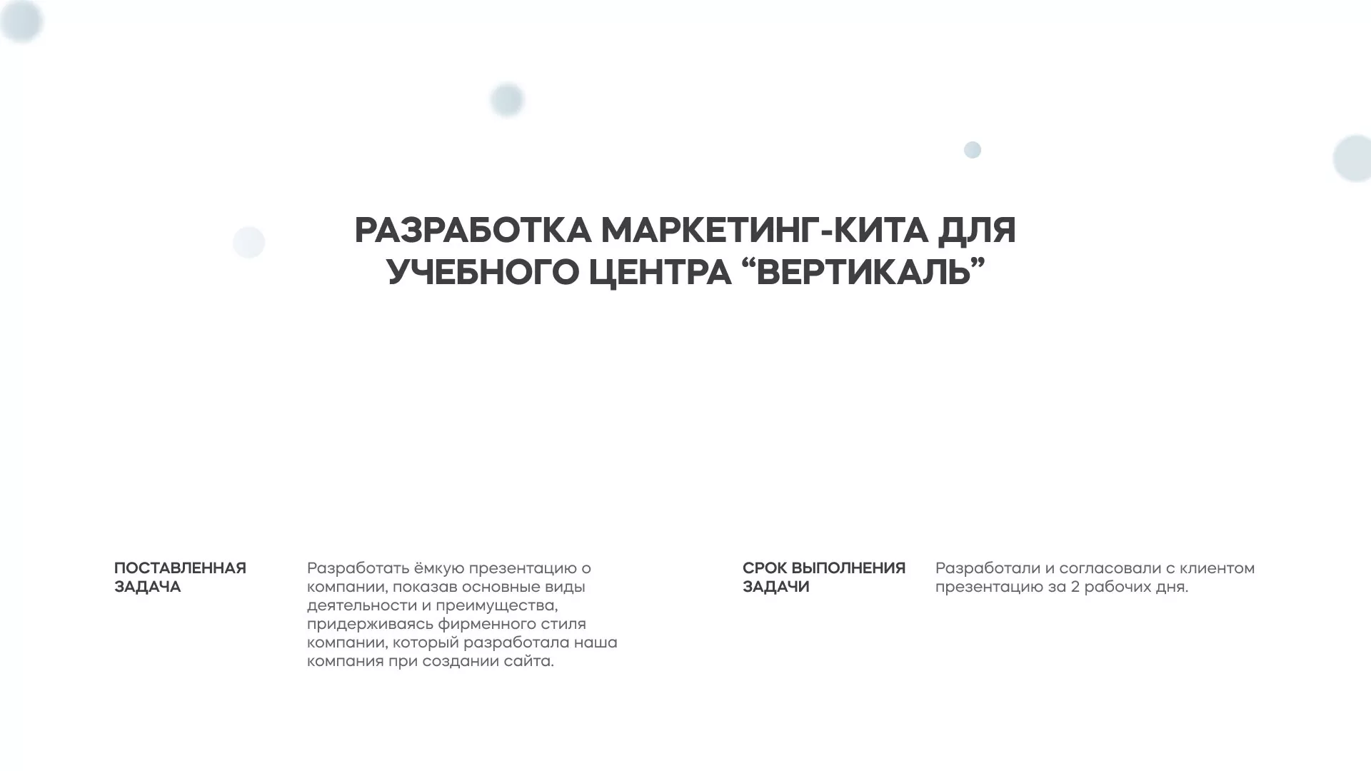 Разработка презентации для учебного центра «Вертикаль» в Карабаново