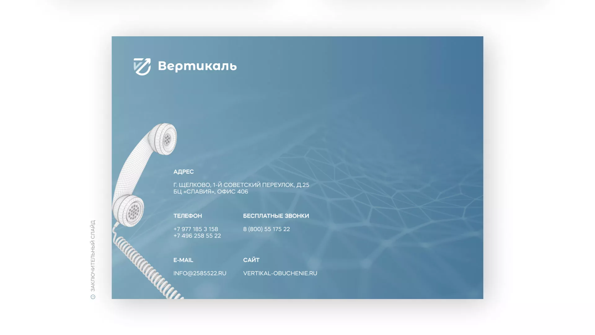 Разработка презентации для учебного центра «Вертикаль» в Карабаново