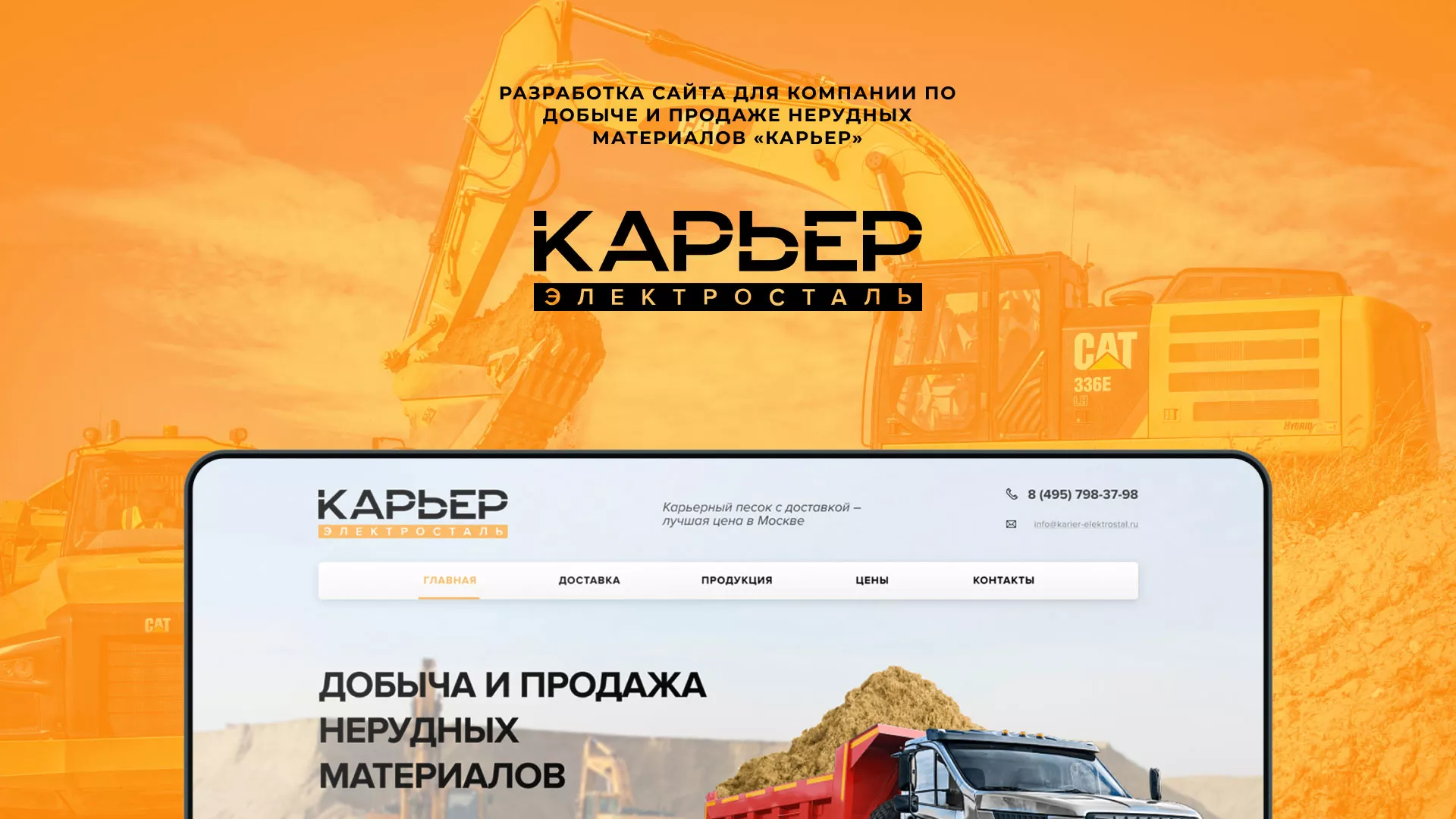 Разработка сайта по продаже нерудных материалов «Карьер» в Карабаново