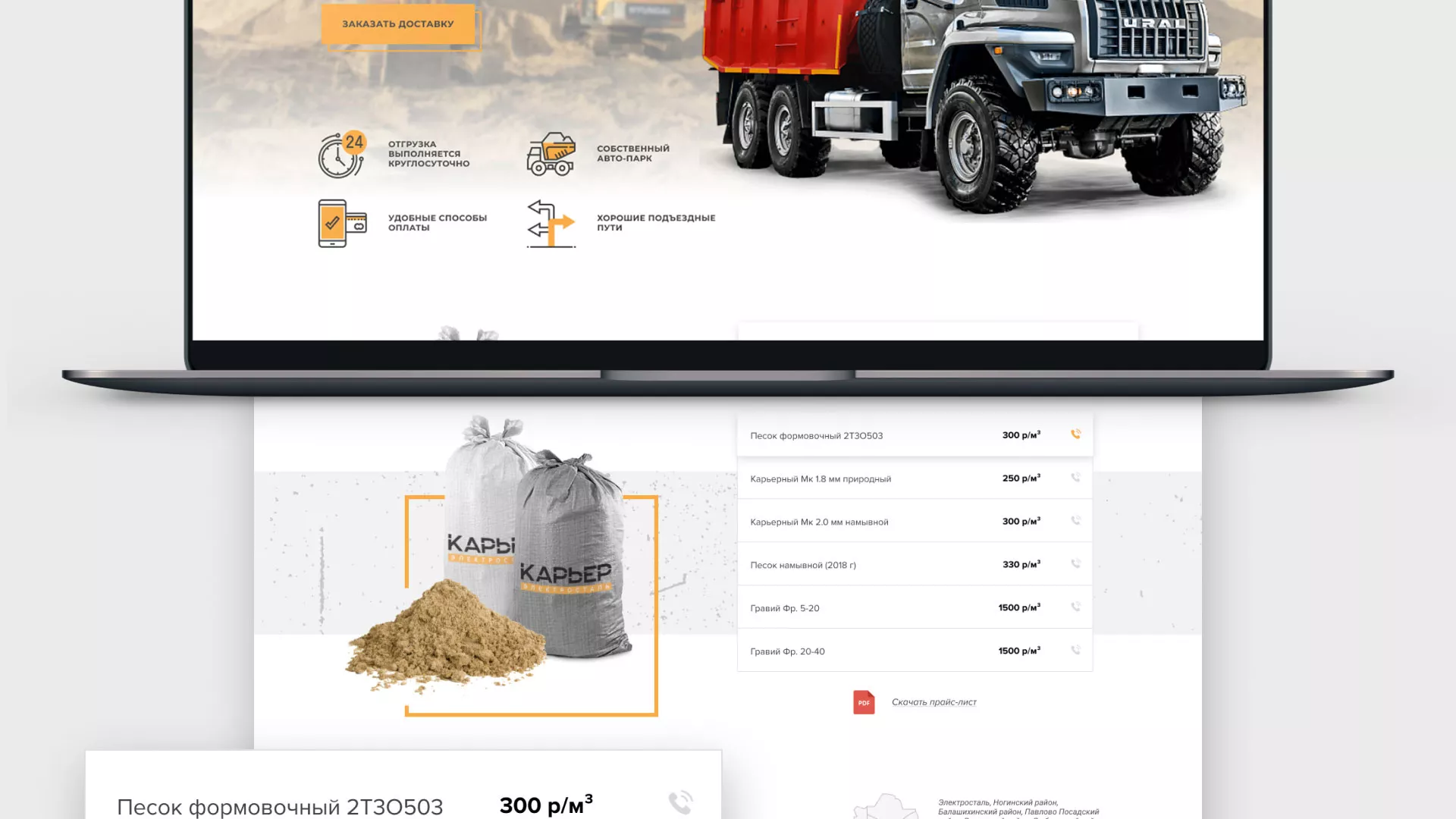 Разработка сайта по продаже нерудных материалов «Карьер» в Карабаново
