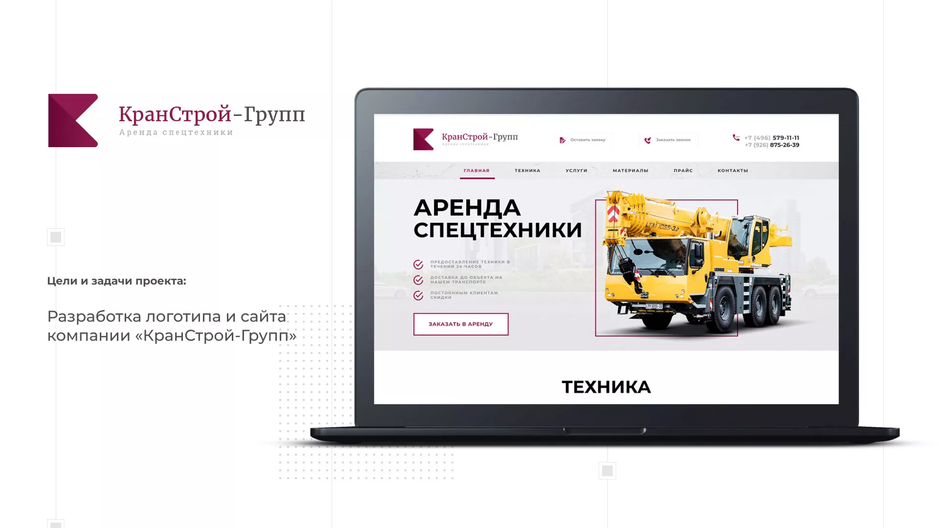 Разработка сайта компании «КранСтрой-Групп» по аренде спецтехники в Карабаново