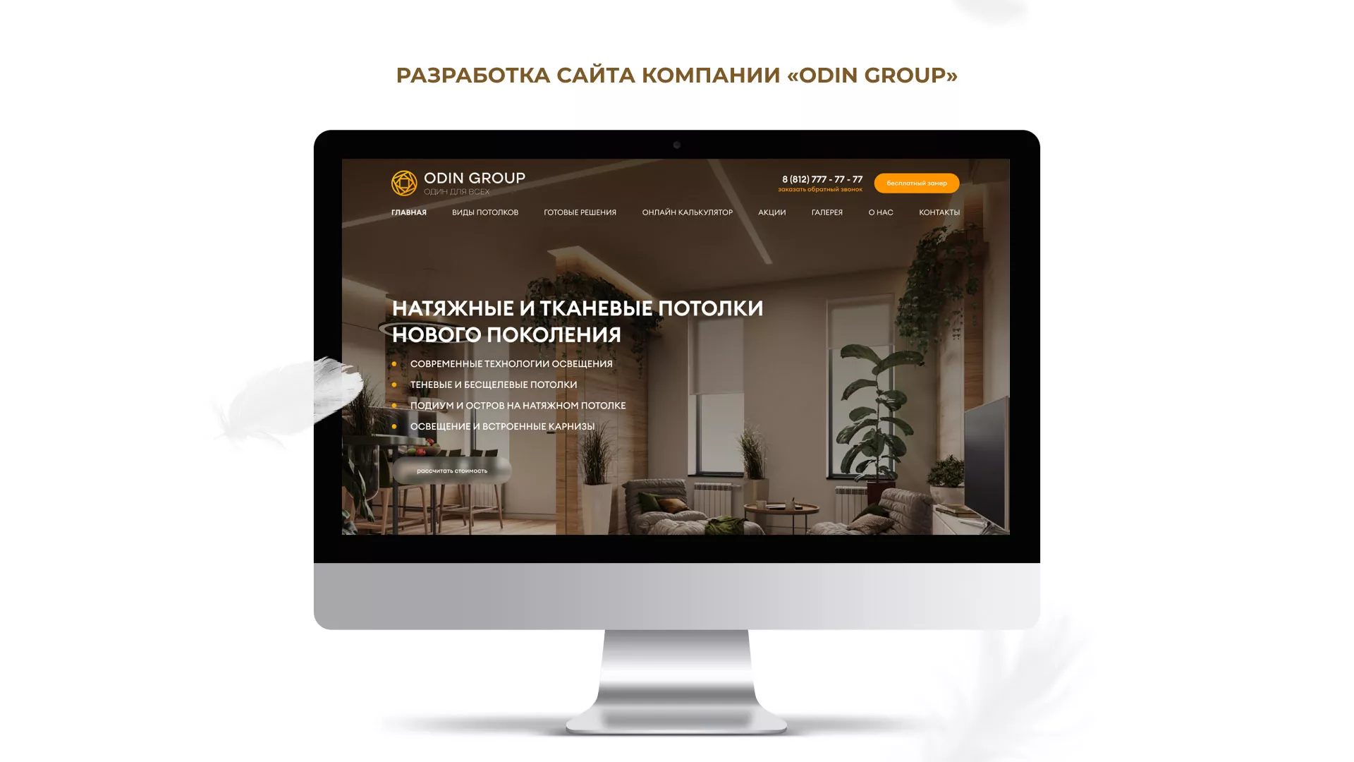 Разработка сайта в Карабаново для компании «ODIN GROUP» по установке натяжных потолков