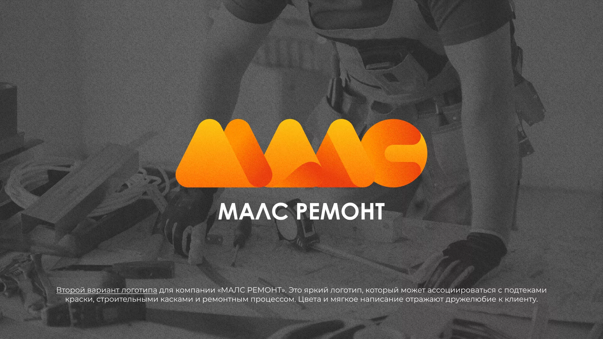 Создание логотипа для компании «МАЛС РЕМОНТ» в Карабаново