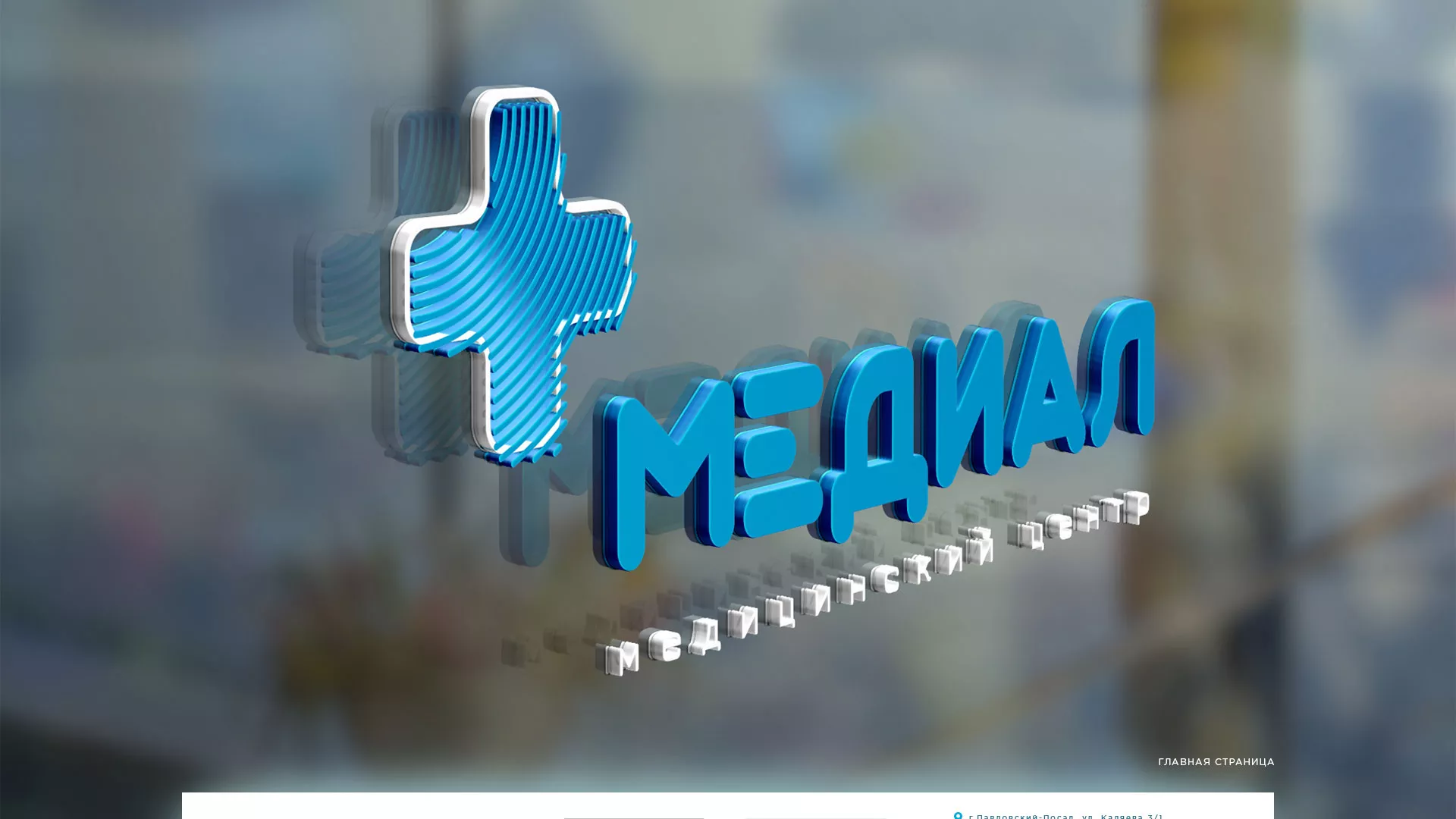 Создание сайта для медицинского центра «Медиал» в Карабаново