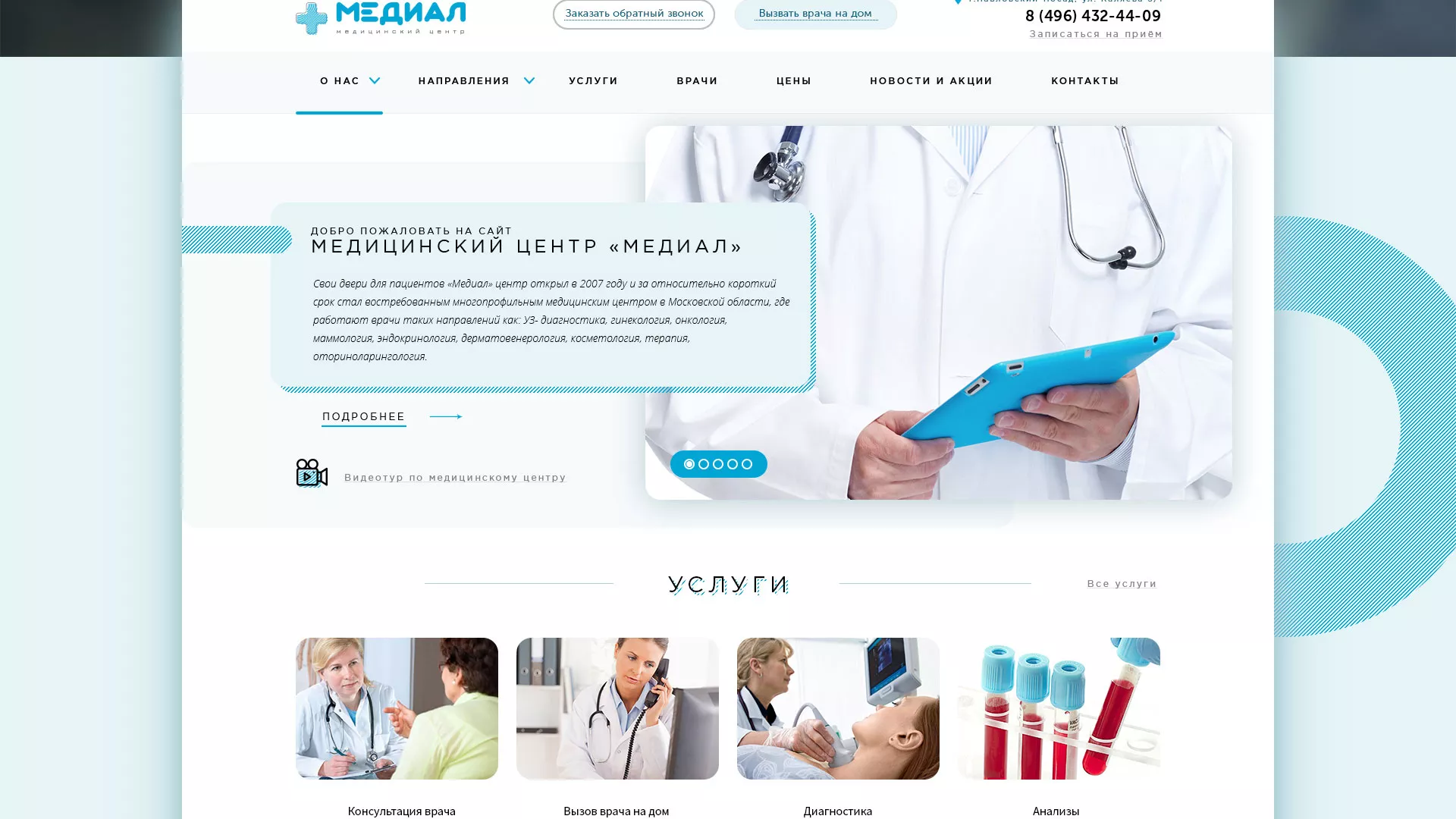 Создание сайта для медицинского центра «Медиал» в Карабаново