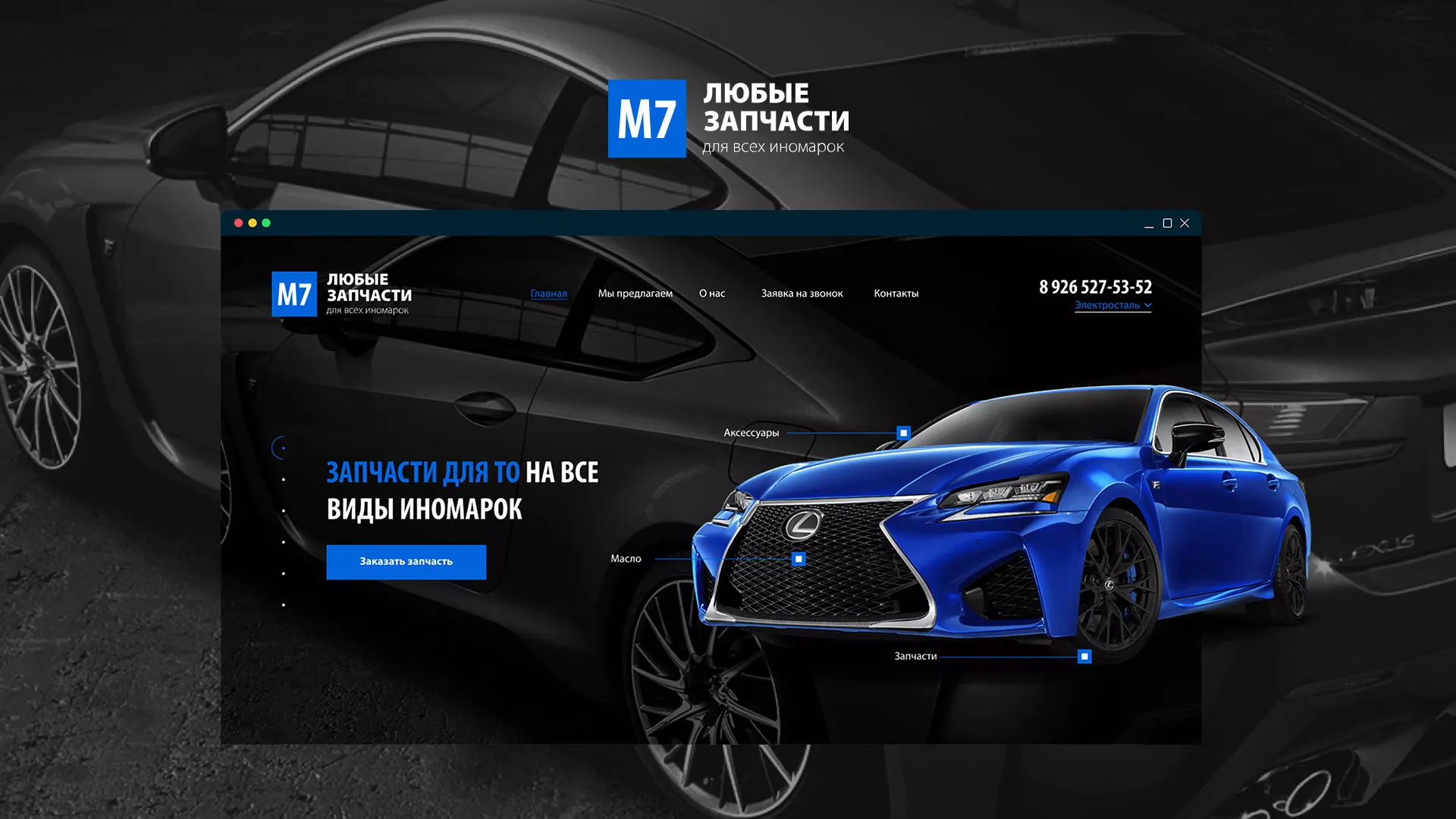 Разработка сайта магазина автозапчастей «М7» в Карабаново