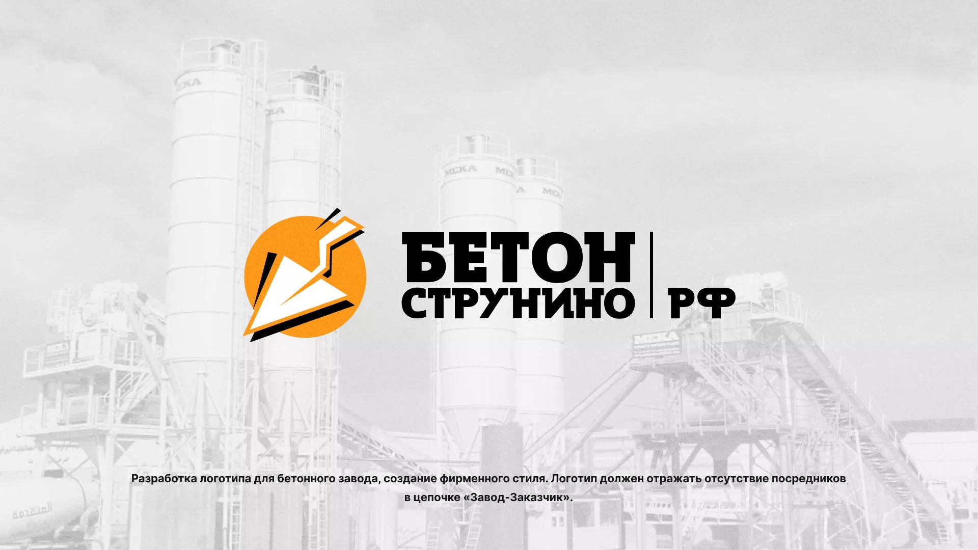 Разработка логотипа для бетонного завода в Карабаново