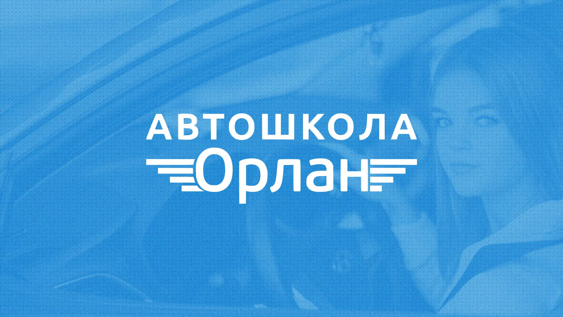 Разработка сайта автошколы «Орлан» в Карабаново