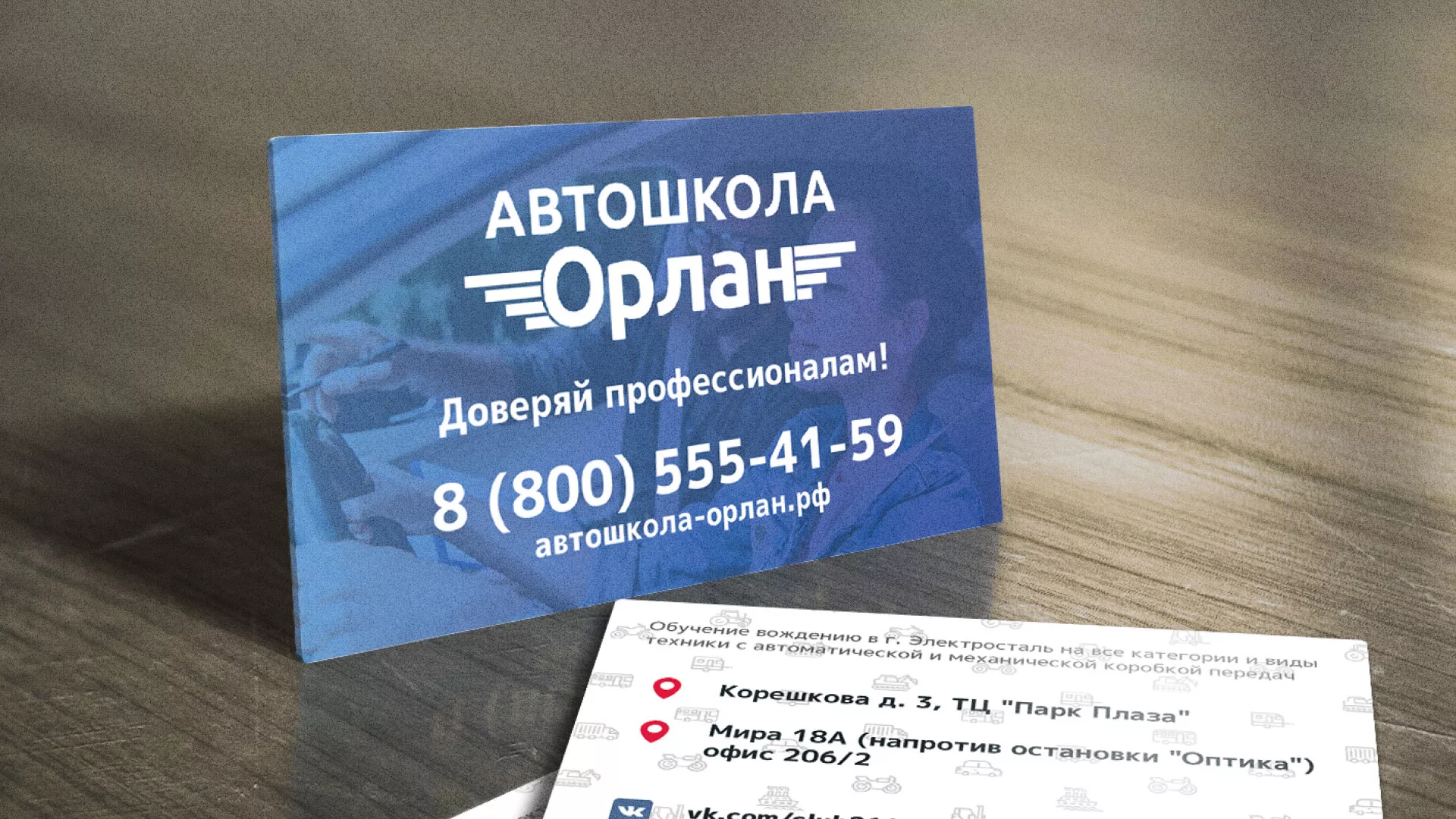 Дизайн рекламных визиток для автошколы «Орлан» в Карабаново