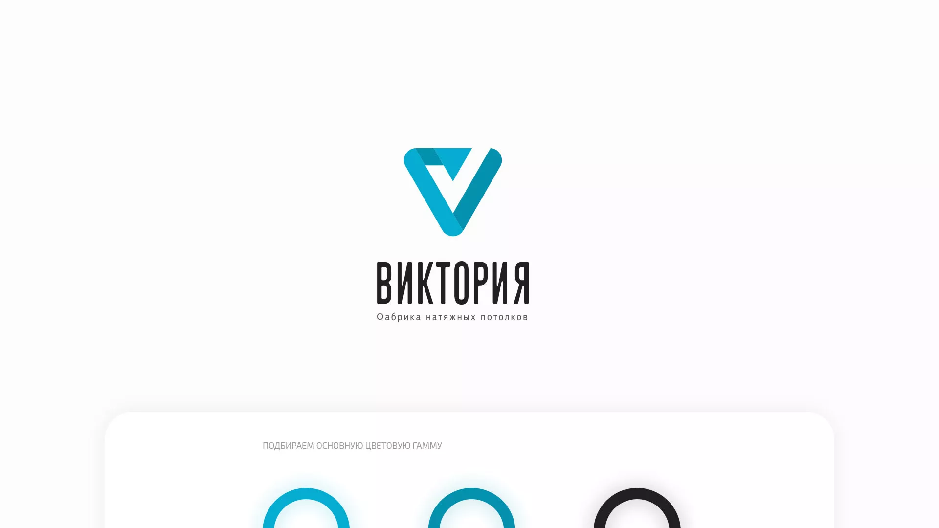 Разработка фирменного стиля компании по продаже и установке натяжных потолков в Карабаново