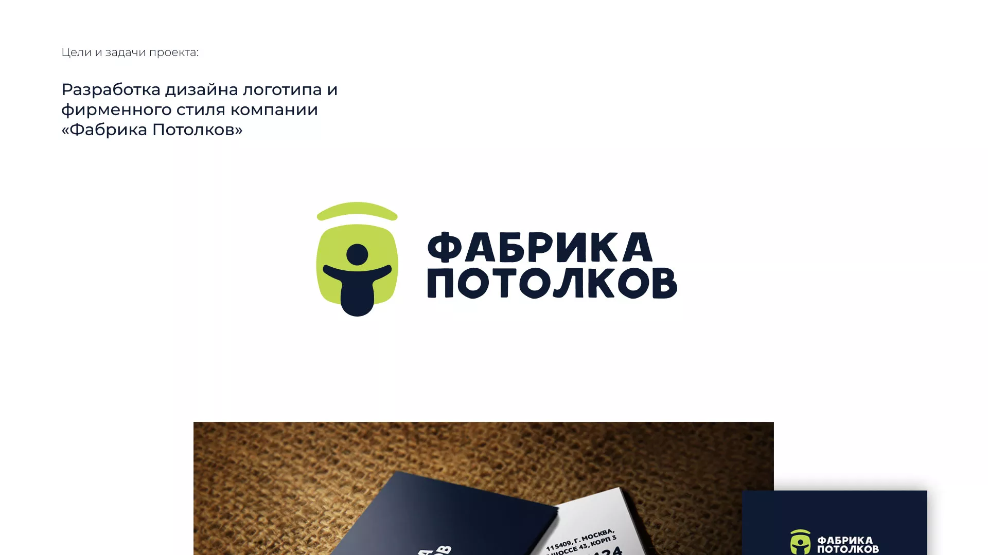 Разработка фирменного стиля для фабрики натяжных потолков в Карабаново