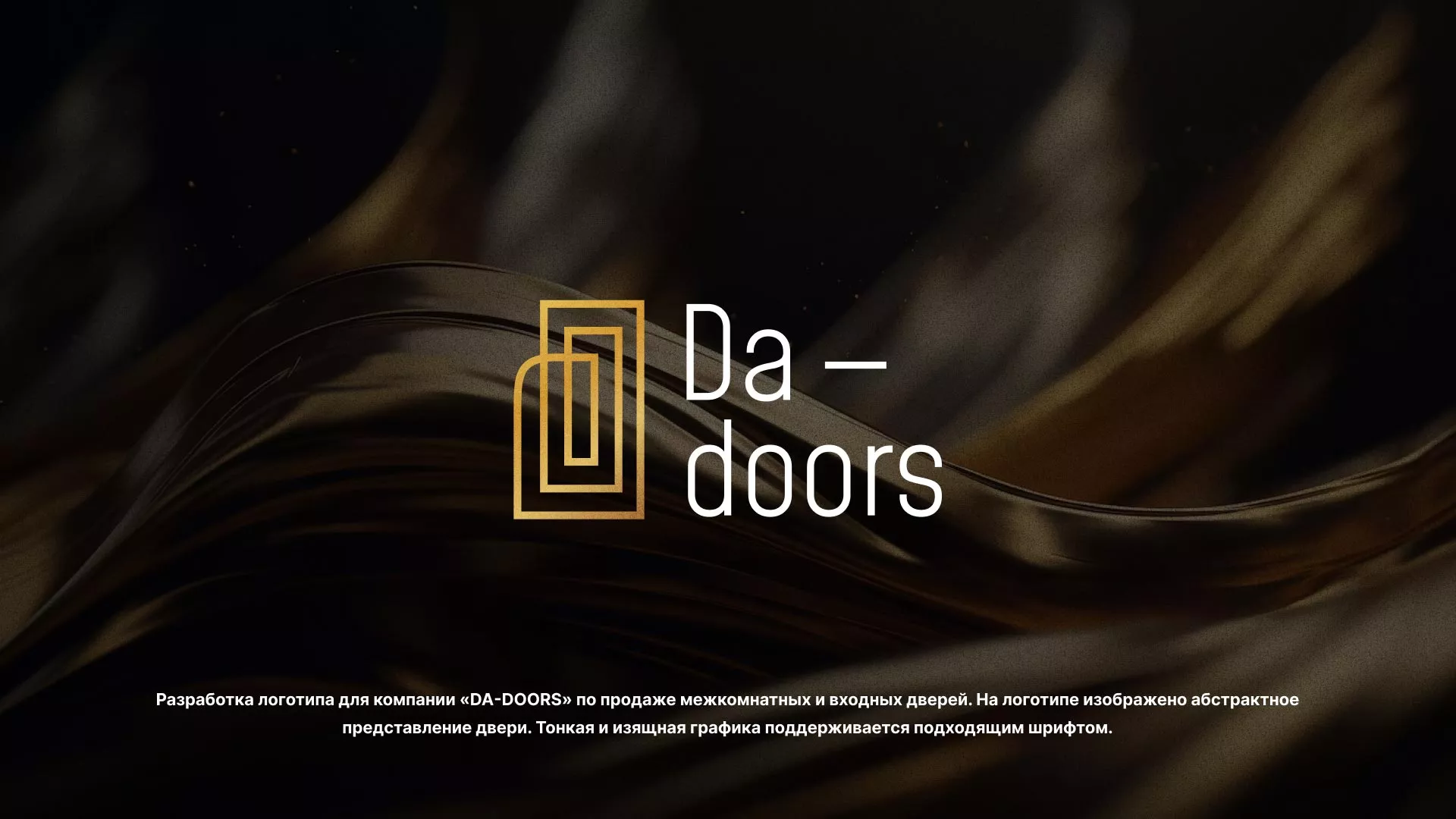 Разработка логотипа для компании «DA-DOORS» в Карабаново